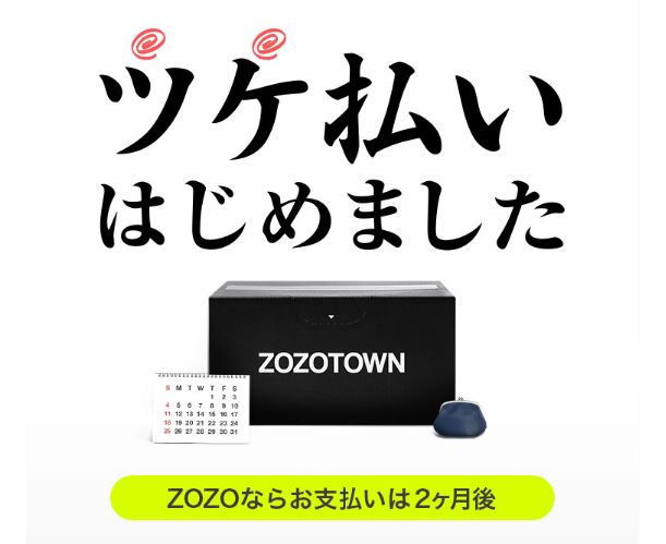 ゾゾタウン(zozotown)がツケ払いを導入！早速筆者が「ツケ」で購入してみた件
